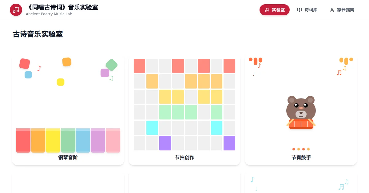 古诗音乐实验室